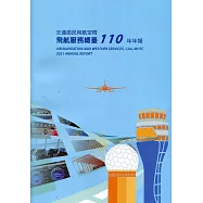 交通部民用航空局飛航服務總臺110年年報