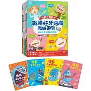 戰勝蛀牙惡魔，我做得到!【怪獸牙醫診所-全4冊】