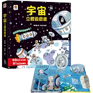 宇宙立體遊戲書(68個天文知識+51個互動機關)