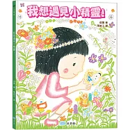 我想遇見小精靈!(找找看藏在書裡的50個小精靈吧!)