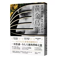 黃金鳥籠【瑞典2019年銷售第一名書籍】一次性感、令人入迷的黑暗之旅