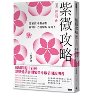 紫微攻略5 愛情：從紫微斗數命盤看懂自己的情場攻略!