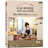 住在咖啡館‧獻給家人最美好的自然餐食：減醣女王娜塔的生活提案&精選居家減醣料理