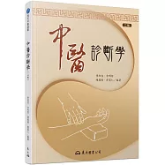 中醫診斷學(二版)
