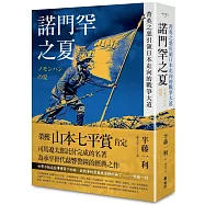 諾門罕之夏：菁英之惡引領日本走向的戰爭大道
