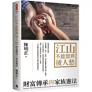 江山不能留與後人愁：財富傳承與家族憲法