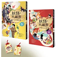 妖怪托顧所5&6套書：公主招親試煉/妖貓公主出擊 (附首刷限量精緻刺繡御守──開運招財款)