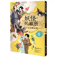 妖怪托顧所5：公主招親試煉