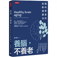 養腦，不養老：腦科學家的逆齡健康法