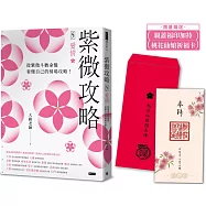 【限量贈送桃花仙娘祈福卡】紫微攻略5 愛情：從紫微斗數命盤看懂自己的情場攻略!