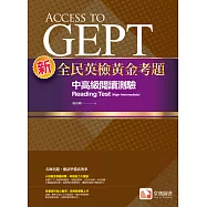 新全民英檢黃金考題：中高級閱讀測驗