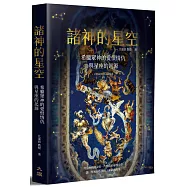 諸神的星空：希臘眾神的愛恨情仇與星座的起源