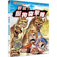 X極限挑戰王7 群攻!鬣狗突擊隊(附學習單)