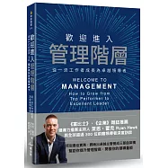 歡迎進入管理階層：從一流工作者成長為卓越領導者