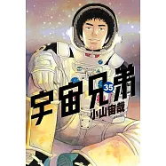 宇宙兄弟(35)