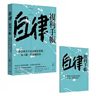 【獨家贈品版】自律複利手帳(1書+1筆記)
