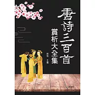 唐詩三百首賞析大全集
