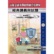 【115年最新版】高齡金融規劃顧問師資格測驗經典講義與試題