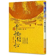 千艘法船的故事：超度的靈異