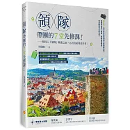 領隊帶團的7堂先修課：想投入「領隊」職業之前，必看的前導教科書!