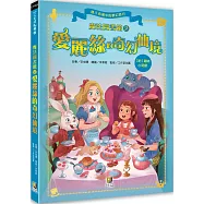 魔法圖書館2 愛麗絲的奇幻仙境