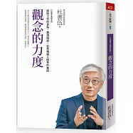 觀念的力度 打造將才基因系列：破除工作的盲點，釐清困惑，從思維植入優秀的基因