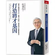 打造將才基因(暢銷新版)：善用入職場黃金5年，掌握4大認知，躋身前30%的優勢養成法