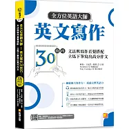 全方位英語大師英文寫作30技巧：文法與寫作直覺搭配，立馬下筆寫出高分作文(隨掃即聽Qr code：美籍作家Tony Coolidge親錄範文音檔)
