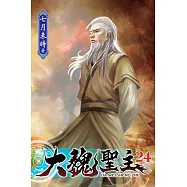 大魏聖主24