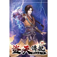 盜天傳說44