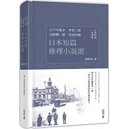 日本短篇推理小說選(日漢對照有聲版)