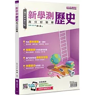 新學測歷史(書+解答本不分售)：高分好簡單