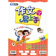 作文易上手中年級(2)