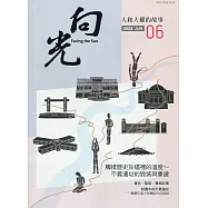 向光半年刊NO.06(2022.06)：觸摸歷史灰燼裡的溫度~不義遺址的毀滅與重建