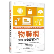 物聯網資訊安全實務入門