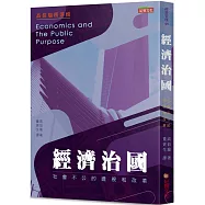 經濟治國：社會不公的透視和改革