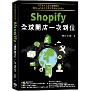 自己當跨境電商狂賺美金：Shopify全球開店一次到位