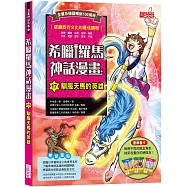 希臘羅馬神話漫畫17：馴服天馬的英雄