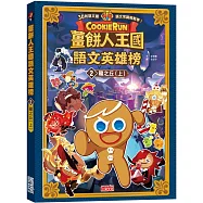 薑餅人王國語文英雄榜2：龍之丘(上)