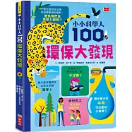 小小科學人：100環保大發現
