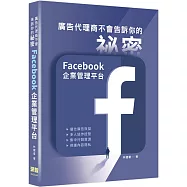 廣告代理商不會告訴你的祕密：Facebook企業管理平台
