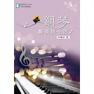 鋼琴藝術與生活