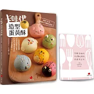 卡哇伊造型蛋黃酥：小資創業最讚、在家接單必會、節慶送禮首選的中式烘焙點心(含「美姬老師的中式點心專用食譜筆記本」)
