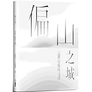 偏山之城：這裡山綠雨又清