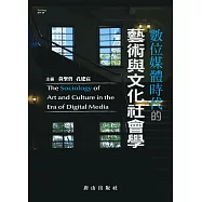 數位媒體時代的藝術與文化社會學