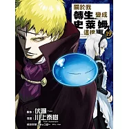 關於我轉生變成史萊姆這檔事 19