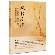 風起南洋：馬來西亞華人的華文教育、族群認同與多元文化