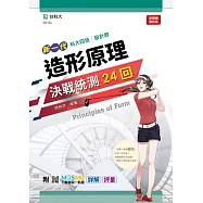 新一代 科大四技 設計群造形原理決戰統測24回 - 附MOSME行動學習一點通：詳解 ‧ 評量