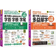 讓74億人都驚呆的英文心智地圖字首字根字尾+多益單字【網路獨家套書】(附35張超好學全彩心智地圖拉頁+1CD+「Youtor App」內含VRP虛擬點讀筆)