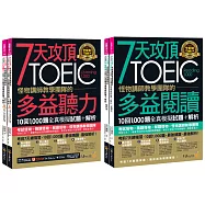 7天攻頂，怪物講師教學團隊的TOEIC多益聽力+閱讀攻略1,000題全真模擬試題+解析【網路獨家套書】(4書+「Youtor App」內含VRP虛擬點讀筆+防水書套)